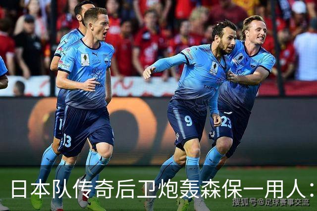 日本队传奇后卫炮轰森保一用人：为什么守田英正没有入选